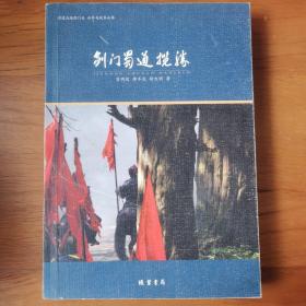 剑门蜀道揽胜【 正版品新 一版一印 现本实拍 】（缺后封）