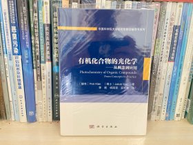 有机化合物的光化学:从概念到应用(捷克)彼得.克兰等 捷克彼得·克兰等著；李嫕等译 著 李？杨国强吴世康 译