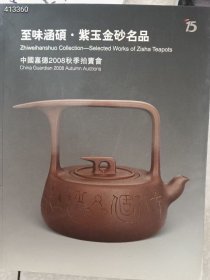 中国嘉德2008年秋季拍卖会 至味涵硕 紫玉金砂名品 紫砂壶