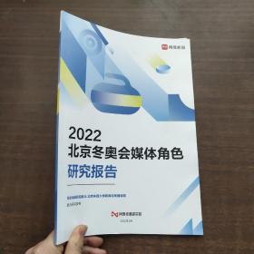 2022北京冬奥会媒体角色研究报告