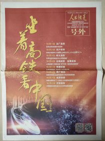 人民铁道（报）2020年10月1日“坐着高铁看中国”号外以及10月3日5日7日9日特刊一套6分