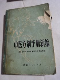 中医方剂手册新编