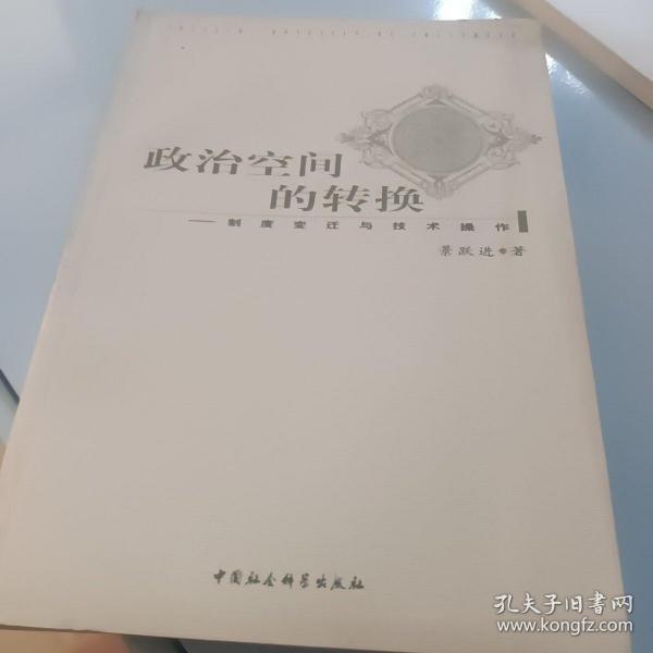 政治空间的转换：制度变迁与技术操作