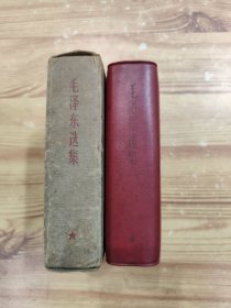 毛泽东选集：一卷本（1968年7月香港三联书店出版）