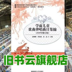 2020年修订学前儿童歌曲弹唱曲目集锦庞琳琳 湖南师范大学出版社 9787564833008