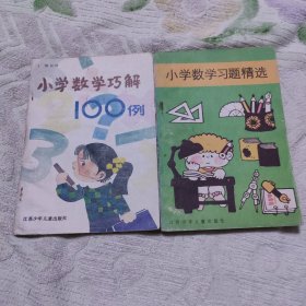 小学数学巧解100例，小学数学学习精选