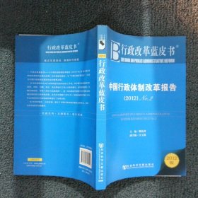 中国行政体制改革报告：No.2（2012）