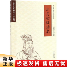 周易初级读本(儒学经典初级读本系列)