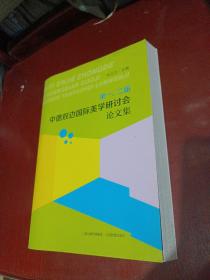 第一、第二届中德双边国际美学研讨会论文集/CF2-4