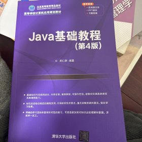 Java基础教程(第4版高等学校计算机应用规划教材)