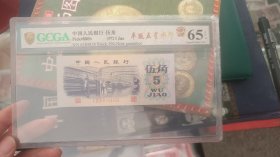 评级三版平水5角一张65分epq原票尾838