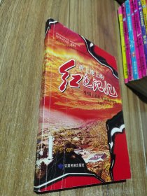 黄土地上的红色记忆:中国工农红军征战甘肃史