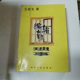 编辑部琐事