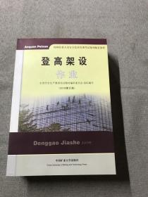 登高架设作业（2015修订版）/特种作业人员安全技术培训考试系列配套教材