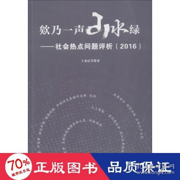 欸乃一声山水绿：社会热点问题评析（2016）