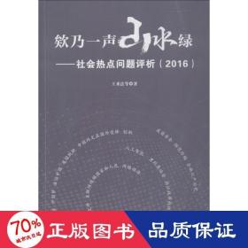 欸乃一声山水绿：社会热点问题评析（2016）