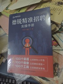 德锐精准招聘实操手册 全新未拆封