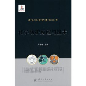 新华正版 核生化防护技术丛书：化学防护原理与技术 严春晓 著 9787118125597 国防工业出版社