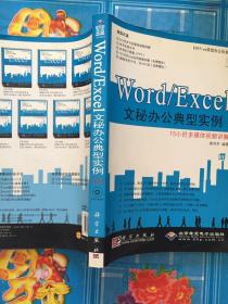 Office高效办公白金讲堂：Word/Excel文秘办公典型实例（附光盘）