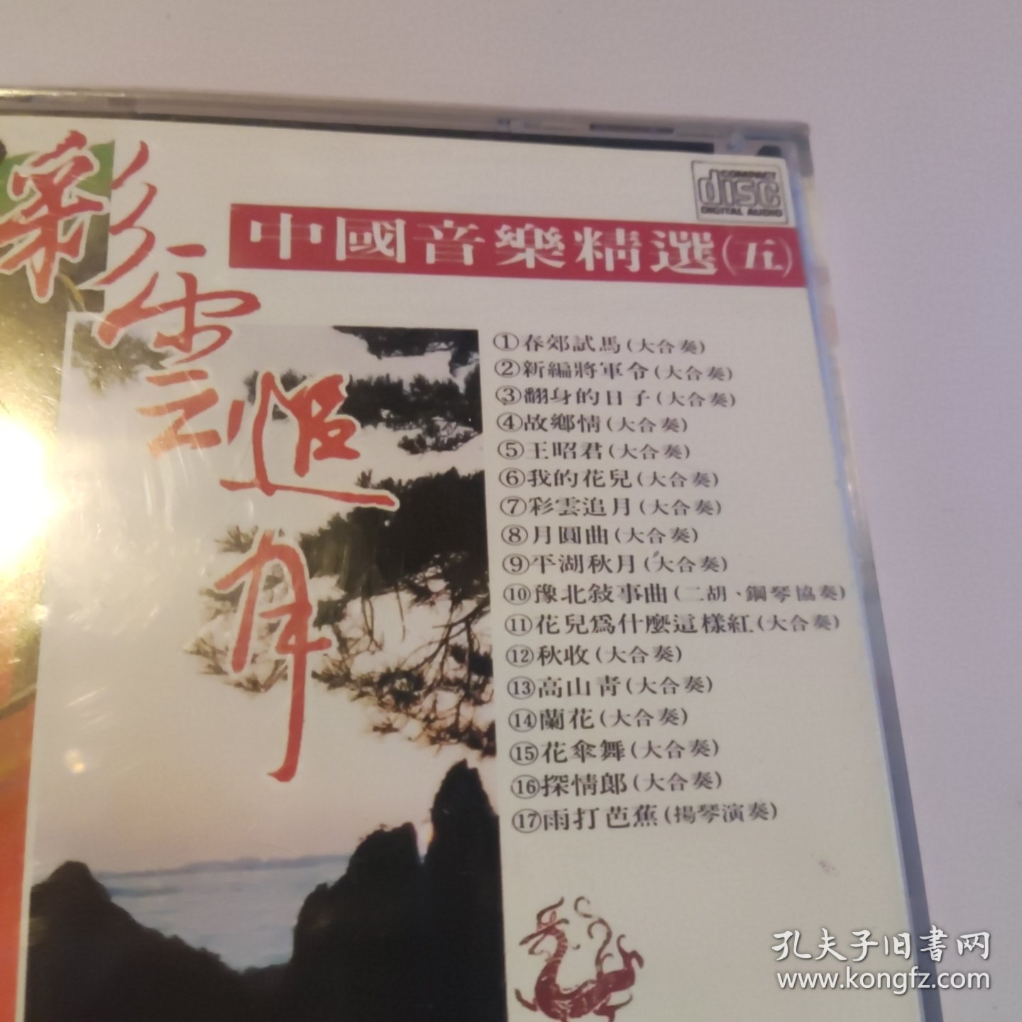 CD 彩云追月 中国音乐精选五（1碟装）