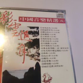 CD 彩云追月 中国音乐精选五（1碟装）