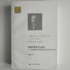 纯粹现象学通论：纯粹现象学和现象学哲学的观念 第1卷（胡塞尔著作集 第2卷）