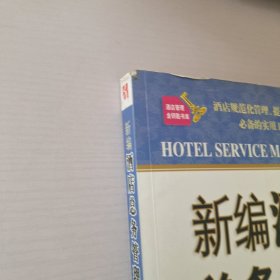 新编酒店总务管理（酒店规范化管理、提高工作效率必备的工作实用工具书）
