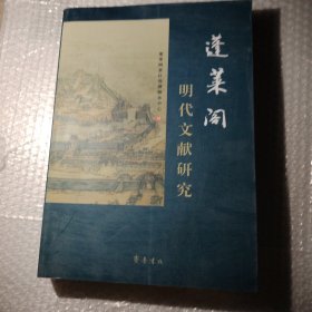 正版 蓬莱阁明代文献研究