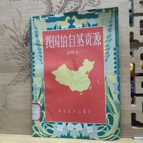 我国的自然资源