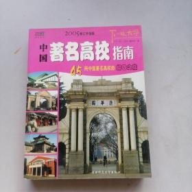 中国著名高校指南:45所中国著名高校的校园之旅