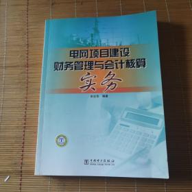 电网项目建设财务管理与会计核算实务