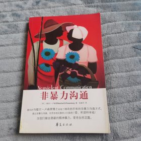 非暴力沟通