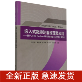 嵌入式微控制器原理及应用--基于ARMCortex-M4微控制器(STM32系列普通高等教育十四五