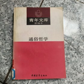 通俗哲学【青年文库 新编本】馆藏 扉页和书边有章