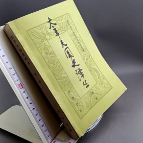 太平天国史译丛 第二辑