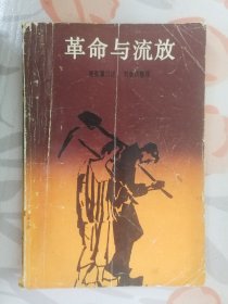 革命与流放