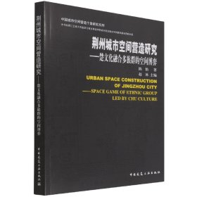 荆州城市空间营造研究-楚文化融合多族群的空间博弈