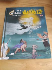 孩子读得懂的山海经（精装）