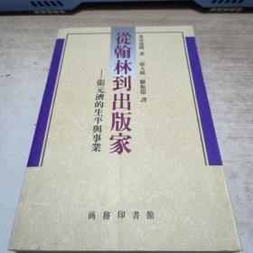 从翰林院到出版家张元济的生平与事业