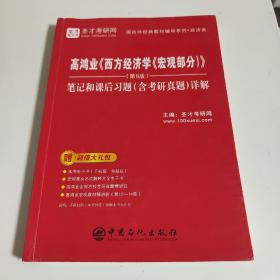 圣才教育：高鸿业《西方经济学（宏观部分）》（第8版）笔记和课后习题（含考研真题）详解