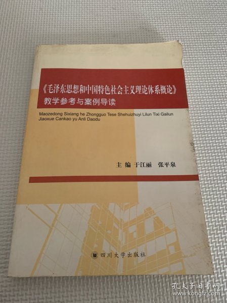 《毛泽东思想和中国特色社会主义理论体系概论》教学参考与案例导读