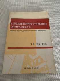 《毛泽东思想和中国特色社会主义理论体系概论》教学参考与案例导读