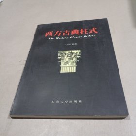 西方古典柱式