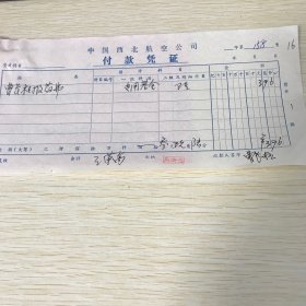 1989年，西北航空公司付款凭证一个，民航宁夏管理局收据一个，编号16