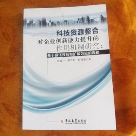 科技资源整合对企业创新能力提升的作用机制研究：基于极化效应和扩散效应的视角！