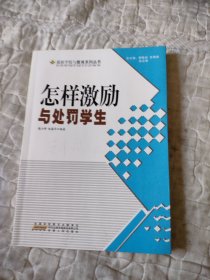 怎样激励与处罚学生