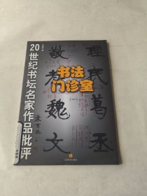 书法门诊室