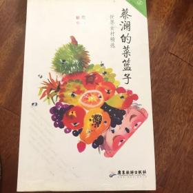 蔡澜的菜篮子：世界食材精选