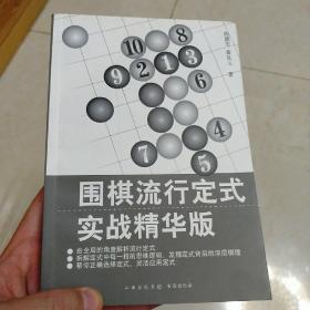 围棋流行定式：实战精华版