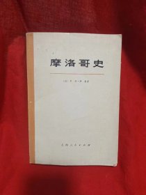 摩洛哥史（上册）